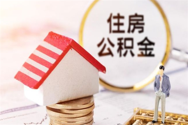 莒县辞职了住房公积金怎么领取（辞职了住房公积金怎么取出来）