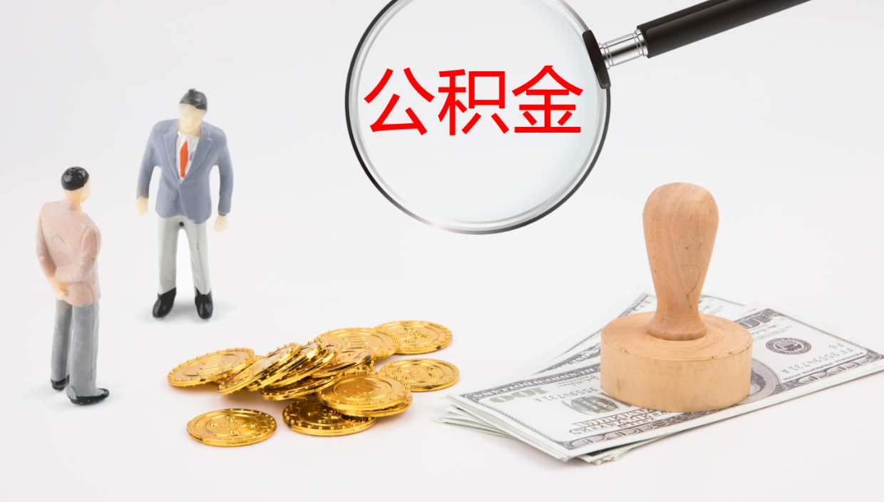 莒县在职人员如何取公积金（在职的怎么取公积金）